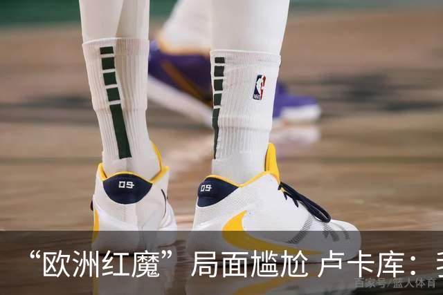 “欧洲红魔”局面尴尬 卢卡库：我们不想现在回家