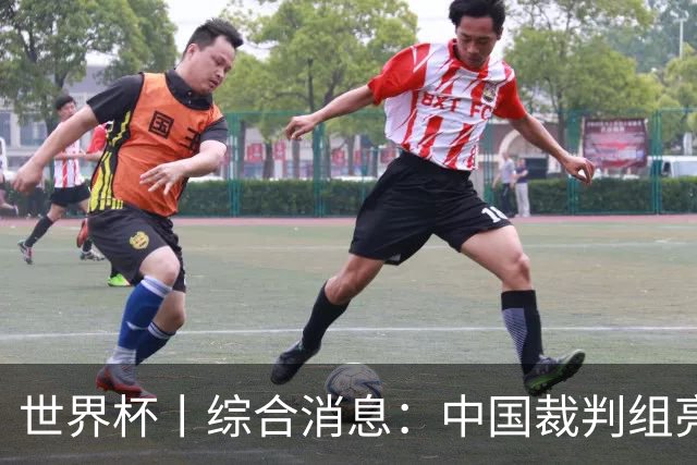 世界杯丨综合消息：中国裁判组亮相创历史 世界杯迎来千场里程碑