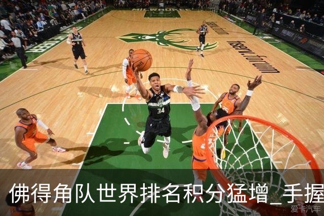 佛得角队世界排名积分猛增 手握小组晋级主动权