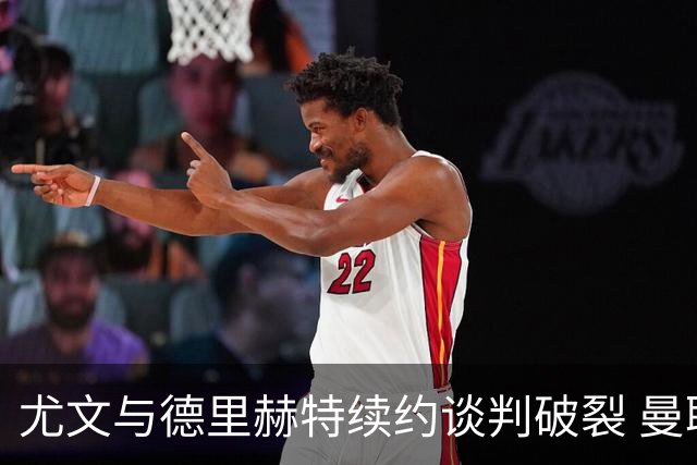 尤文与德里赫特续约谈判破裂 曼联切尔西对他有意