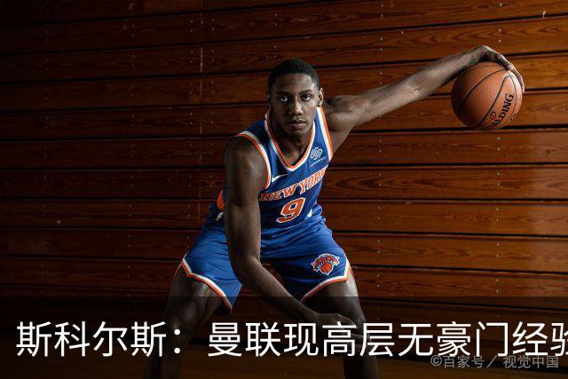 斯科尔斯：曼联现高层无豪门经验