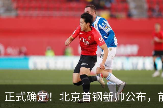 正式确定！北京首钢新帅公布，前中国男篮主教练上任，冲击总冠军